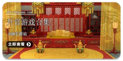 升官游戏合集