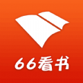 66看书 最新版手机软件app