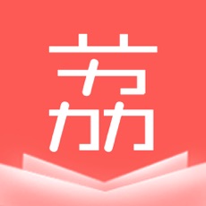 荔枝小说 免费版手机软件app