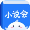 小说会 最新版手机软件app