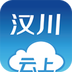 云上汉川手机软件app