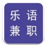 乐语兼职手机软件app