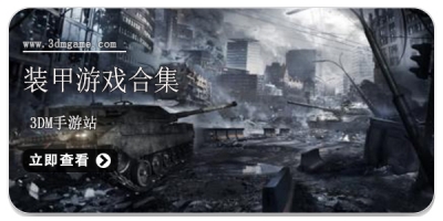 装甲游戏合集