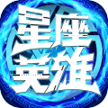 星座英雄 超V版手游app