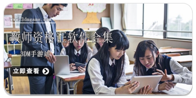 教师资格证软件合集