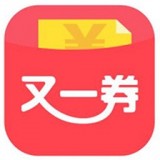 又一券 最新版手机软件app