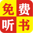 免费追听书大全 最新版手机软件app