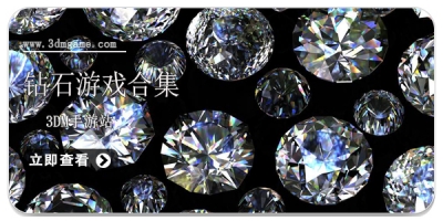 钻石游戏合集