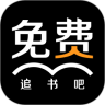 免费追书吧 最新版手机软件app