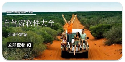 自驾游软件大全