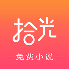 拾光小说手机软件app