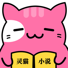 灵猫小说手机软件app