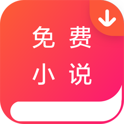 免费小说下载器手机软件app