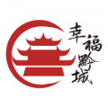 幸福黔城手机软件app