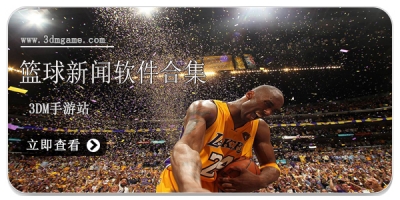 篮球新闻软件合集