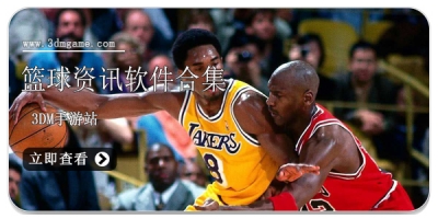 篮球资讯软件合集