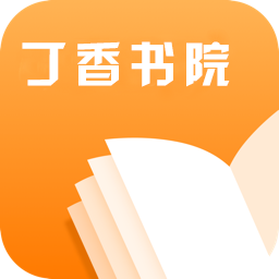 丁香书院 免费版手机软件app