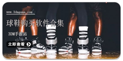 球鞋购买软件合集