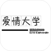 爱情大学2020手游app