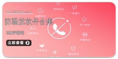 防骚扰软件合集