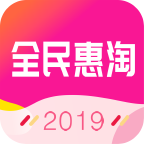 全民惠淘 最新版手机软件app