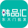 韩品汇手机软件app