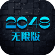 2048无限版手游app