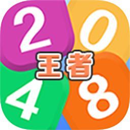 王者2048手游app