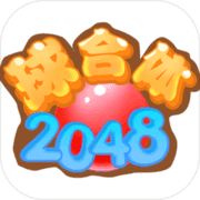 2048球合体手游app