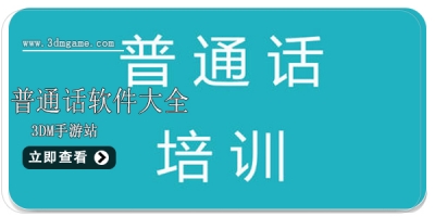 普通话软件大全