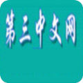 第三中文网手机软件app