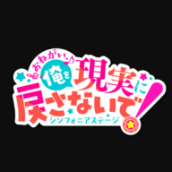 拜托了不要让我回到现实！交响舞台手游app
