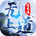 无上道 果盘版手游app