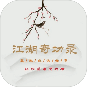 江湖奇功录MUD手游app