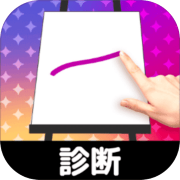 绘画性格诊断手游app