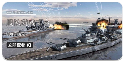 舰队游戏大全