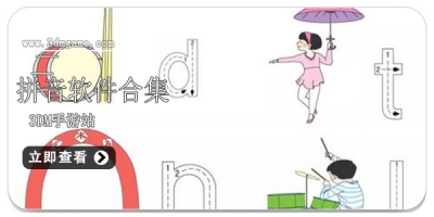 拼音软件合集