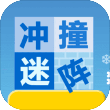 冲撞迷宫手游app