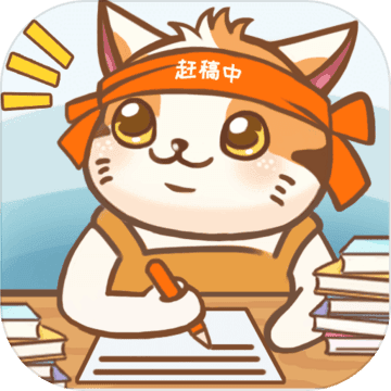 猫咪作家 2021手机版手游app