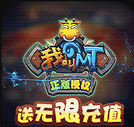 我叫MT3 BT版手游app