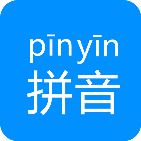汉字拼音手机软件app