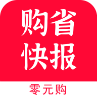 购省快报手机软件app