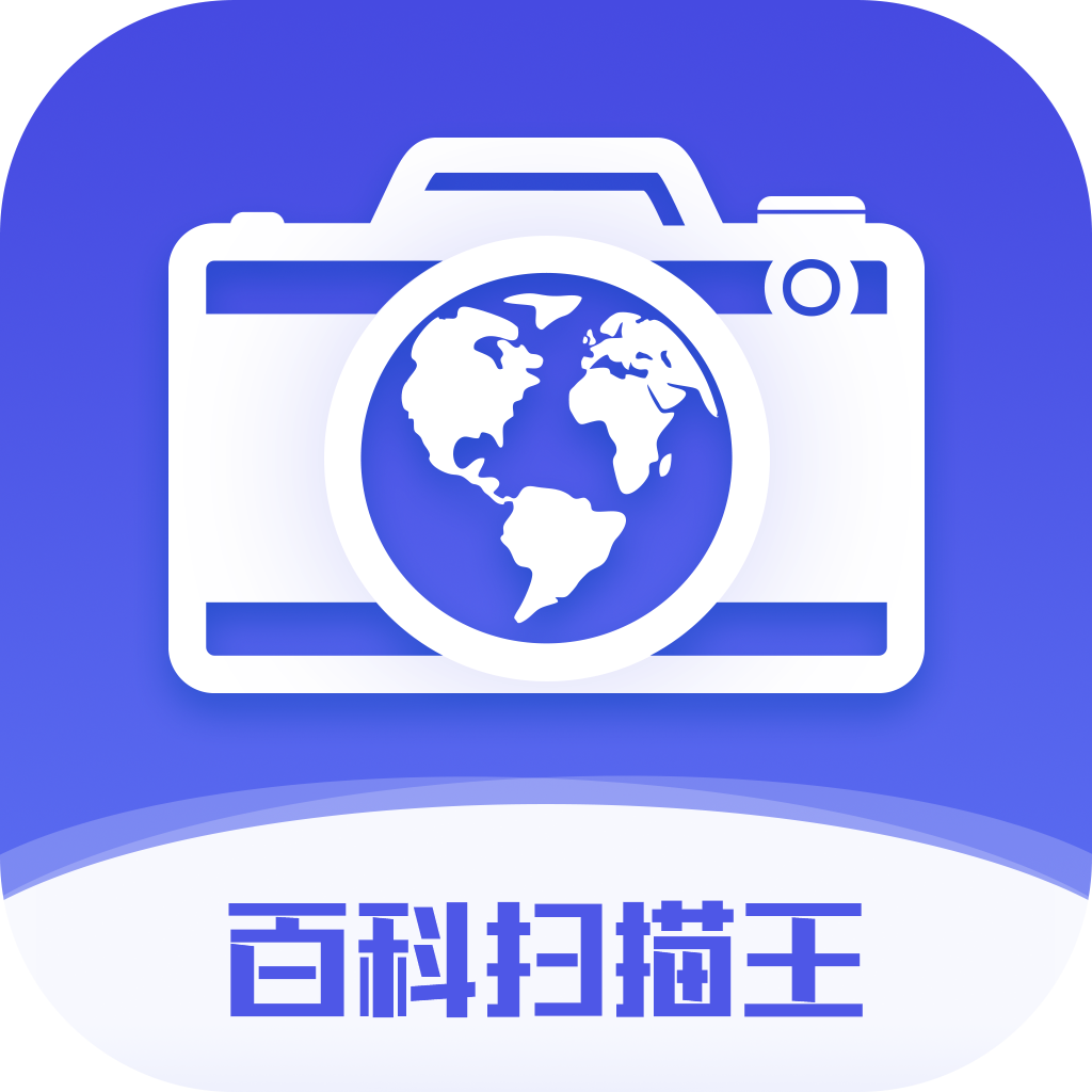 百科扫描王手机软件app