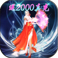 天逆 送2000真充版手游app