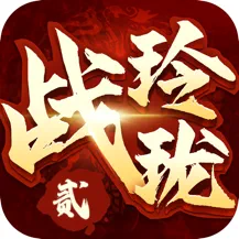 战玲珑2 手游版手游app