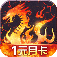 烈火战歌 1元月卡版手游app