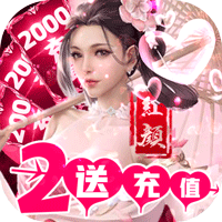 完美红颜 送2000充值版手游app