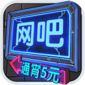网吧模拟器 测试版手游app