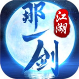 那一剑江湖 BT版手游app