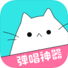 猫爪弹唱手机软件app